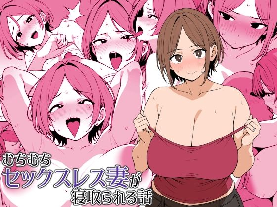 【同人ネタバレ】むちむちセックスレス妻が寝取られる話