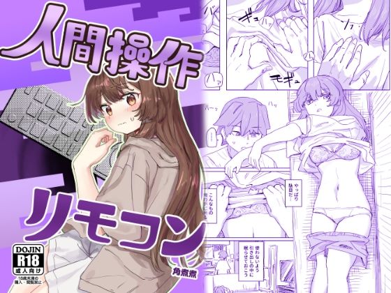 【同人ネタバレ】【多機能】人間操作リモコン【新発売】