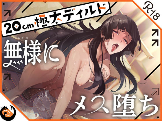 【同人ネタバレ】★ガチ実演★ハスキーボイスお姉さん無様にメス堕ち★20cm極太ディルドでおまこドチュドチュオホ鳴き無限アクメ！！おなかの中が壊れる！！壊れぢゃう〜！！