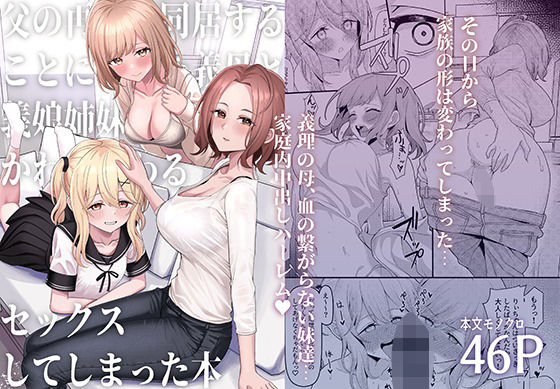 【同人ネタバレ】父の再婚で同居することになった義母と義娘姉妹とかわるがわるセックスしてしまった本
