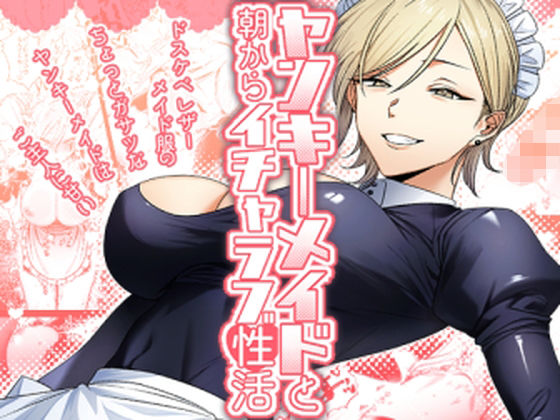 【同人ネタバレ】ヤンキーメイドと朝からイチャラブ性活
