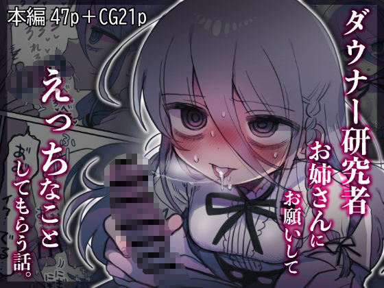 【同人ネタバレ】ダウナー研究者お姉さんにお願いしてえっちなことしてもらう話。