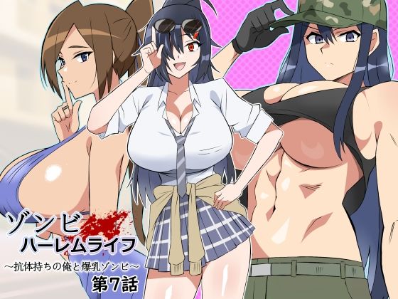 【同人ネタバレ】ゾンビハーレムライフ〜抗体持ちの俺と爆乳ゾンビ〜 第七話