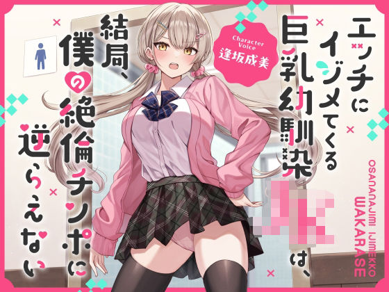 【同人ネタバレ】エッチにイジメてくる巨乳幼馴染JKは、結局、僕の絶倫チンポに逆らえない【オホ声】