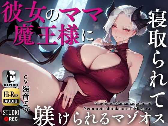 【同人ネタバレ】彼女のママ魔王様に寝取られて躾けられるマゾオス〜娘のまんこでも中出しできるようにレベルアップさせてやる〜【KU100】
