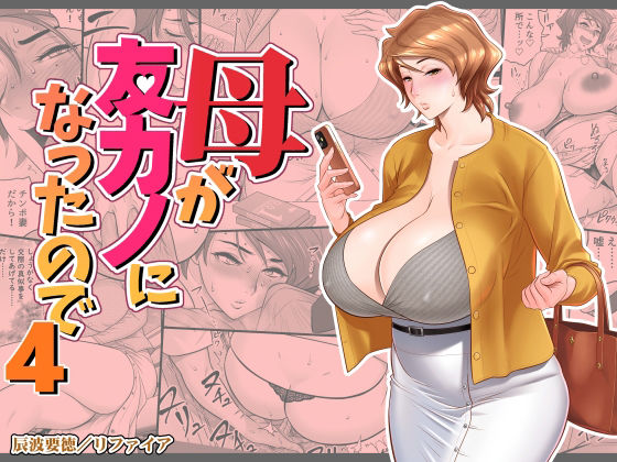 【同人ネタバレ】母が友カノになったので4