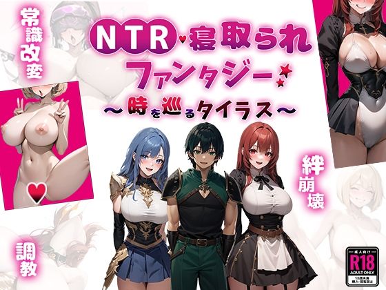 【同人ネタバレ】NTR寝取られファンタジー〜時を巡るタイラス〜