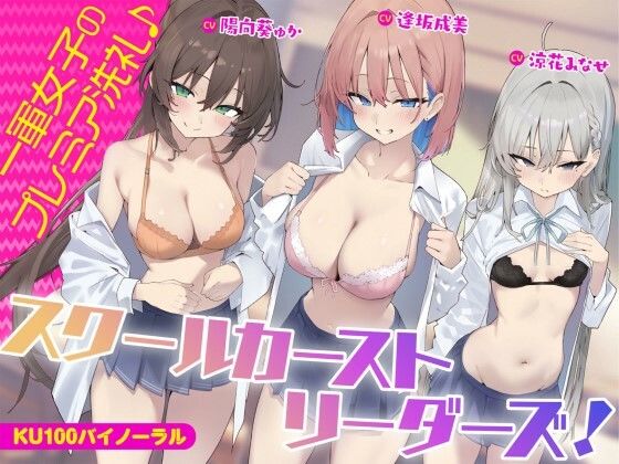 【同人ネタバレ】【KU100】スクールカーストリーダーズ！ 一軍女子のプレミア洗礼♪