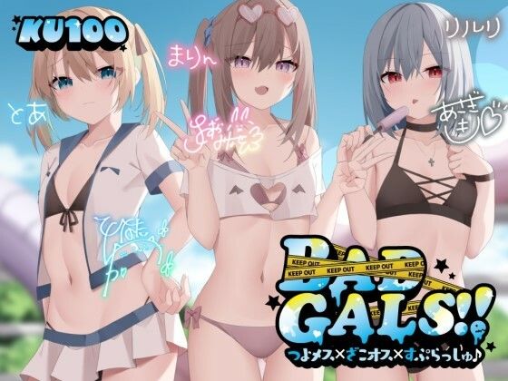 【同人ネタバレ】【KU100】BAD GALS！！ つよメス×ざこオス×すぷらっしゅ♪