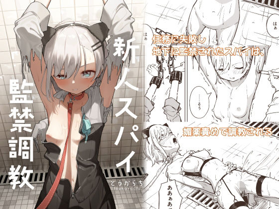 【同人ネタバレ】新人スパイ監禁調教