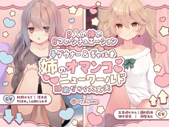 【同人ネタバレ】【豪華8名】ダウナー＆ギャル「姉のオマンコ ニューワールド」〜姉弟だから大丈夫〜