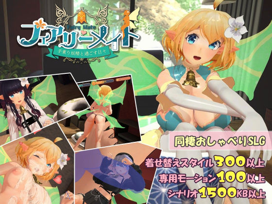 【同人ネタバレ】フェアリーメイト 〜手乗り妖精と過ごす日々〜