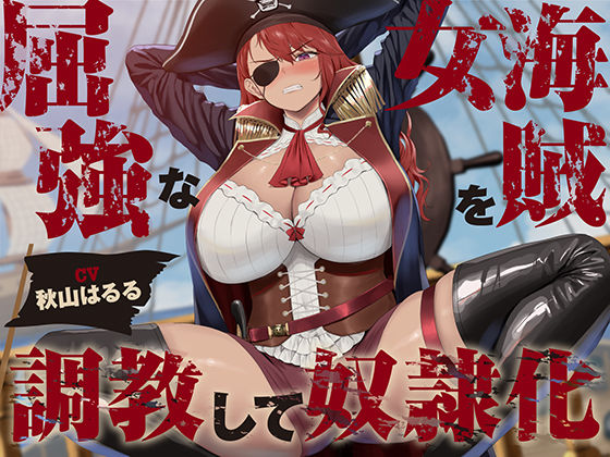 【同人ネタバレ】【低音】屈強な女海賊を調教して奴●化【オホ声】