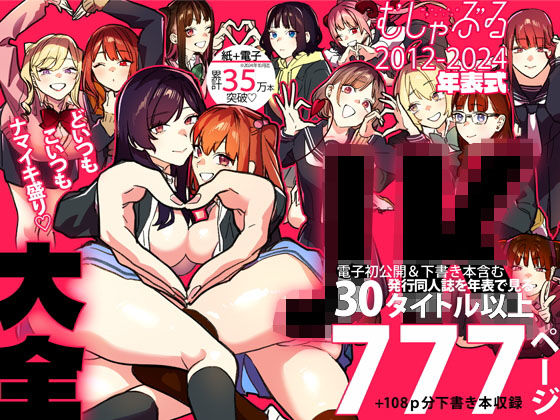 【同人ネタバレ】むしゃぶるJK大全