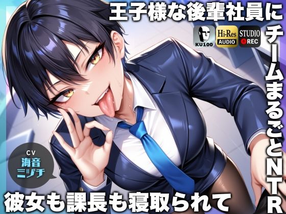 【同人ネタバレ】王子様な後輩社員に彼女も課長も寝取られてチームまるごとNTR〜寝取られちんぽを手コキ責めでマゾオス躾け〜【ドM向け】【KU100】