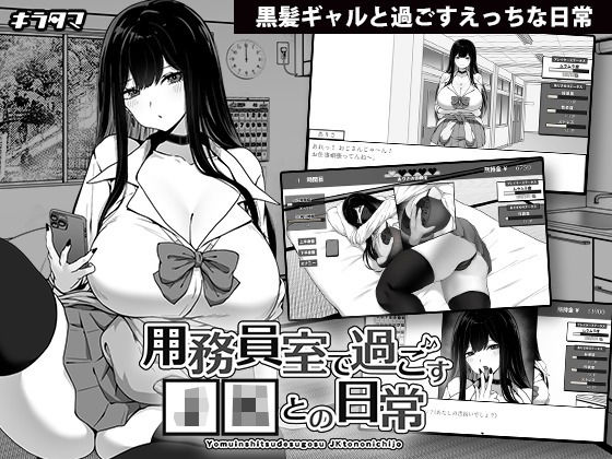 【同人ネタバレ】用務員室で過ごすJKとの日常