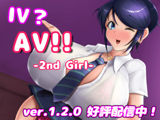 【同人ネタバレ】IV？AV！！ -2nd Girl- ver.1.2.1