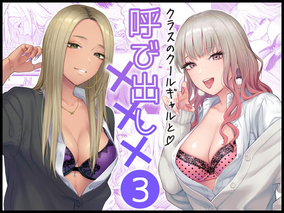 【同人ネタバレ】クラスのクールギャルと呼び出し×××3