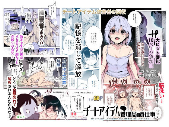 【同人ネタバレ】チートアイテム管理局のお仕事EX 散々ヤラれた後だし、どうせ全部忘れるから、被害者つまみ食いしてもいいよね