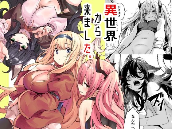【同人ネタバレ】異世界から来ました