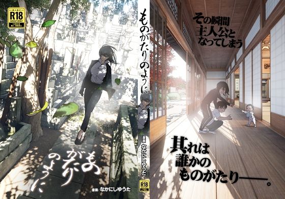 【同人ネタバレ】ものがたりのように