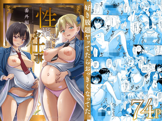 【同人ネタバレ】性指導員のお仕事 番外編 好き放題ヤッてたらおっきくなってた。