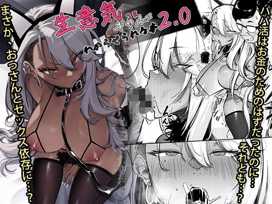 【同人ネタバレ】生意気ギャルがわからせられる本2.0