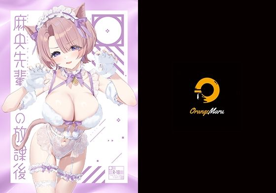 【同人ネタバレ】麻央先輩の放課後