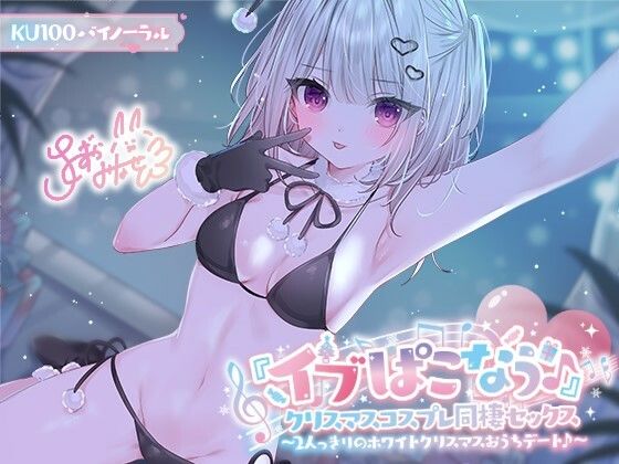 【同人ネタバレ】【KU100】『イブぱこなう♪』クリスマスコスプレ同棲セックス♪ 2人っきりのホワイトクリスマスおうちデート