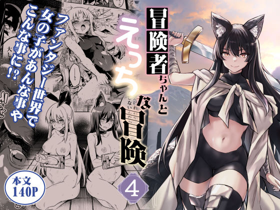 【同人ネタバレ】冒険者ちゃんとえっちな冒険4