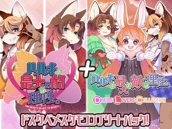【同人ネタバレ】ハルキの最大の敵は理性。ドスケベメスケモコンプリートパック！