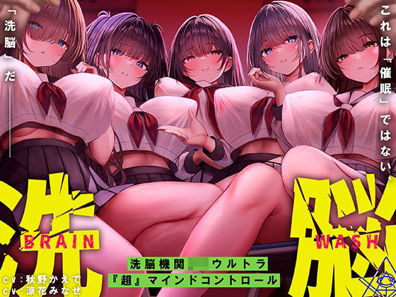 【同人ネタバレ】洗脳機関JKウルトラ『超』マインドコントロール─これは「催●」ではない、「洗脳」だ─