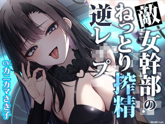 【同人ネタバレ】【ソフトM向け】敵女幹部のねっとり搾精逆レ●プ〜敗北したヒーローは甘サドお姉さんに意地悪調教エッチでわからされる【敗北逆わからせ】