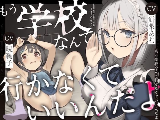 【同人ネタバレ】もう学校なんて行かなくていいんだよ。
