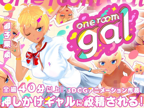 【同人ネタバレ】one room gal