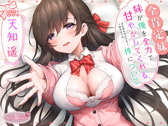 【同人ネタバレ】【全肯定妹】 妹が俺を全力で甘やかしてくれる件について