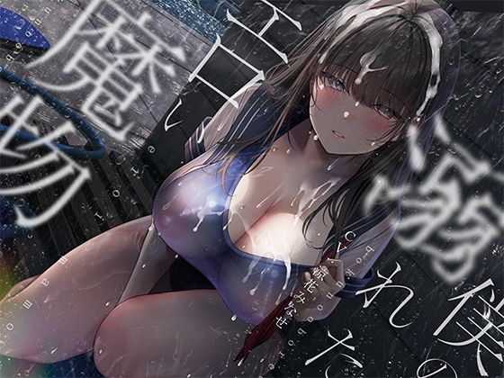 【同人ネタバレ】ぼくの溺れたエロい魔物。