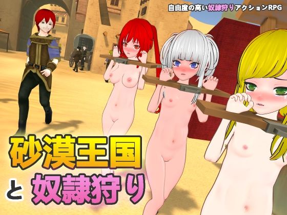 【同人ネタバレ】砂漠王国と奴●狩り