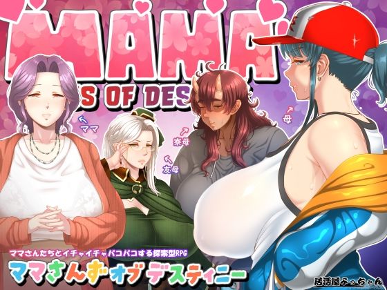 【同人ネタバレ】ママさんず オブ デスティニー