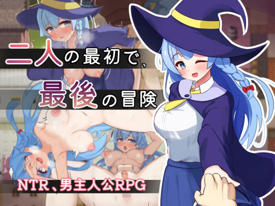 【同人ネタバレ】二人の最初で、最後の冒険