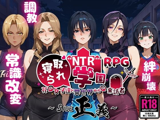 【同人ネタバレ】NTR寝取られ学園〜花の女子達と異世界からの来訪者〜 SIDE正義