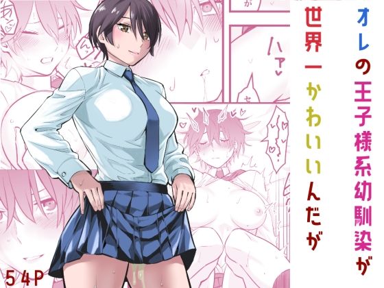 【同人ネタバレ】オレの王子様系幼馴染が世界一かわいいんだが