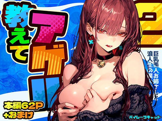 【同人ネタバレ】教えてアゲル2〜巨乳美人お姉さんと浪人生の僕の○○○なお話〜