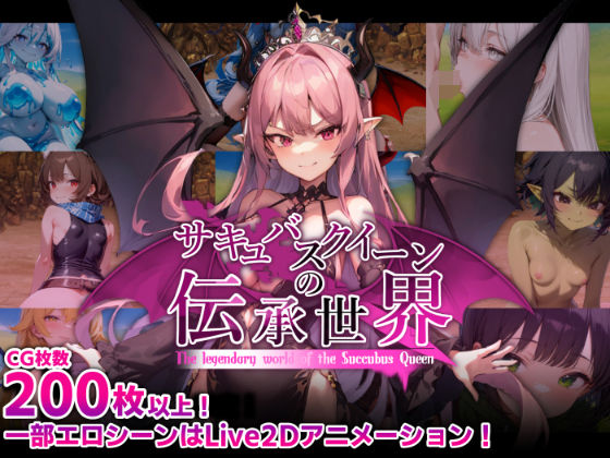 【同人ネタバレ】サキュバスクイーンの伝承世界〜マゾと淫魔と誘惑レベルドレイン色仕掛け〜