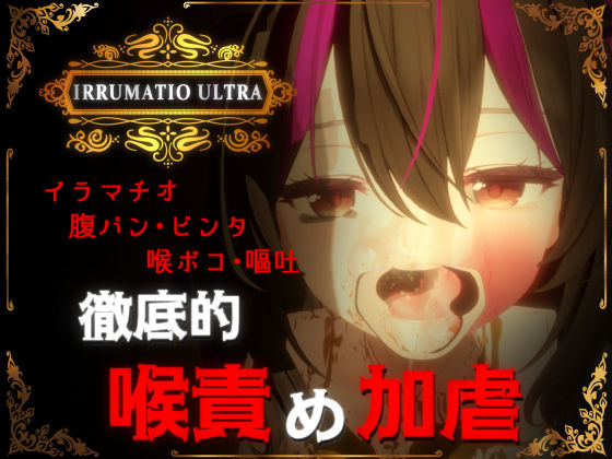【同人ネタバレ】IRRUMATIO ULTRA