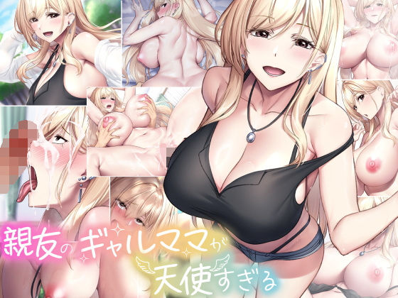 【同人ネタバレ】親友のギャルママが天使すぎる