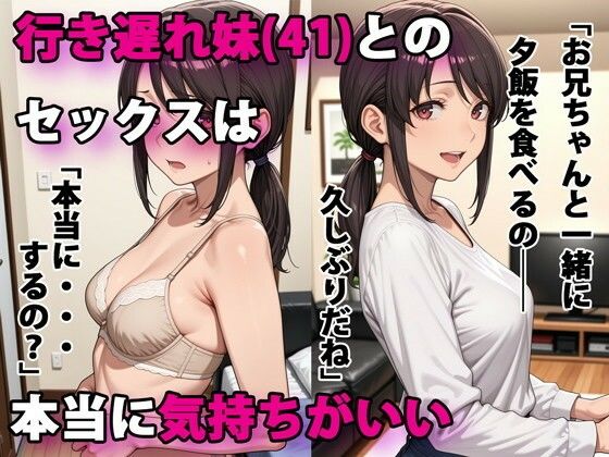 【同人ネタバレ】行き遅れ妹（41）とのセックスは本当に気持ちがいい