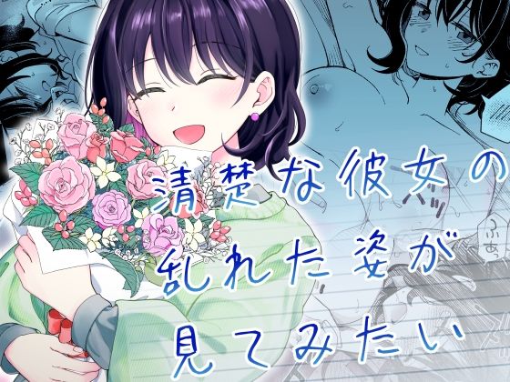【同人ネタバレ】清楚な彼女の乱れた姿が見てみたい