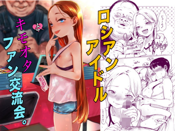 【同人ネタバレ】ロシアンアイドルとキモオタファン交流会。