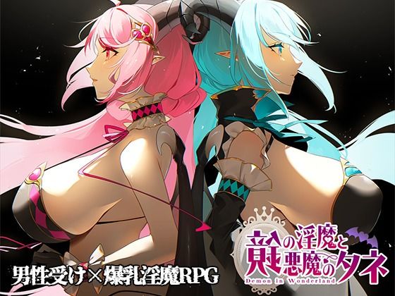 【同人ネタバレ】鏡の淫魔と悪魔のタネ